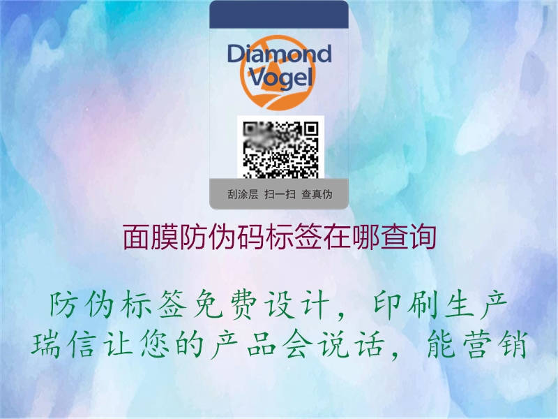 面膜防偽碼標簽在哪查詢(圖3) 面膜防偽碼標簽在哪查詢3.jpg