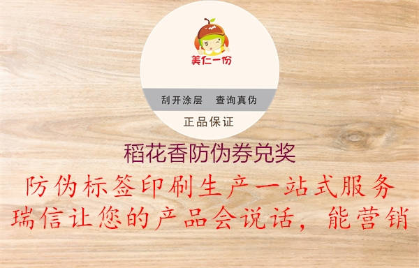 稻花香防偽券兌獎(jiǎng)(圖1) 稻花香防偽券兌獎(jiǎng)1.jpg