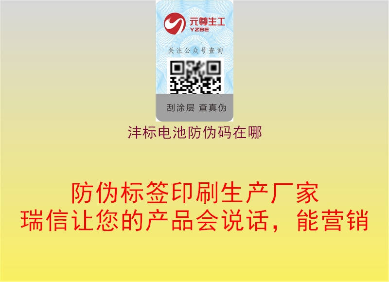 灃標電池防偽碼在哪(圖1) 灃標電池防偽碼在哪1.jpg