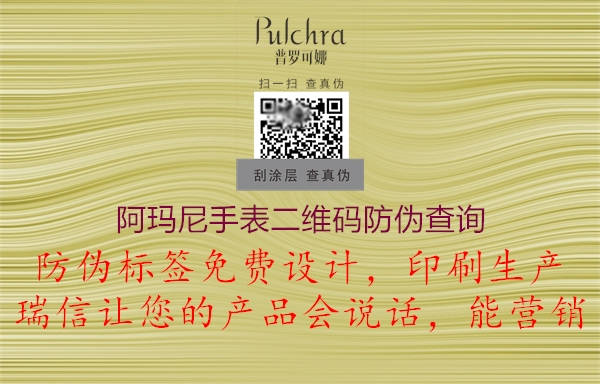 阿瑪尼手表二維碼防偽查詢(圖2) 阿瑪尼手表二維碼防偽查詢2.jpg