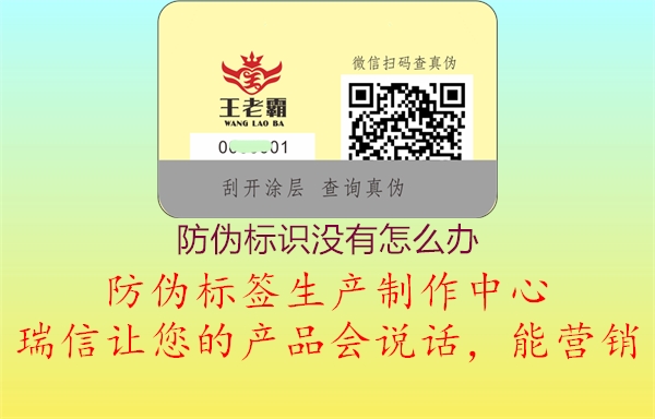 防偽標(biāo)識沒有怎么辦(圖3) 防偽標(biāo)識沒有怎么辦3.jpg