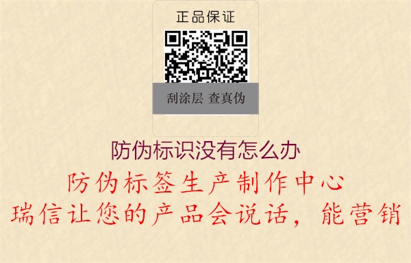 防偽標(biāo)識沒有怎么辦(圖1) 防偽標(biāo)識沒有怎么辦1.jpg