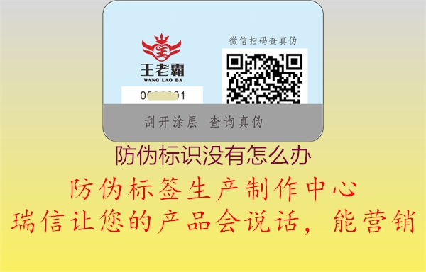 防偽標(biāo)識沒有怎么辦(圖2) 防偽標(biāo)識沒有怎么辦2.jpg