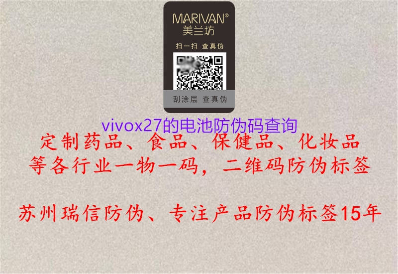 vivox27的電池防偽碼查詢(圖1) vivox27的電池防偽碼查詢1.jpg