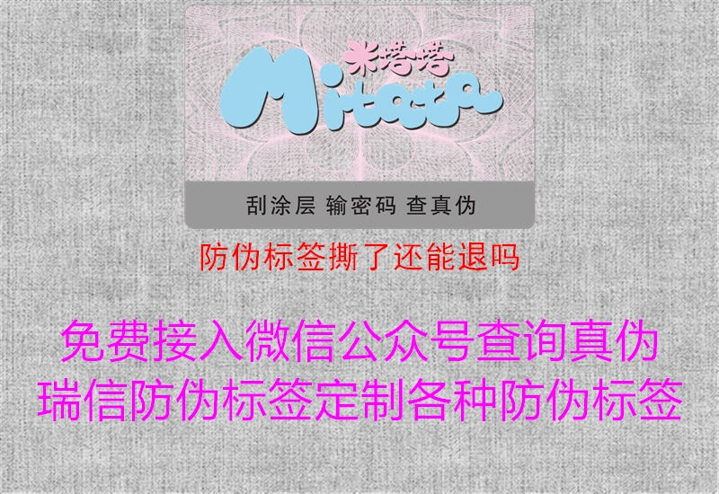 防偽標簽撕了還能退嗎(圖1) 防偽標簽撕了還能退嗎1.jpg