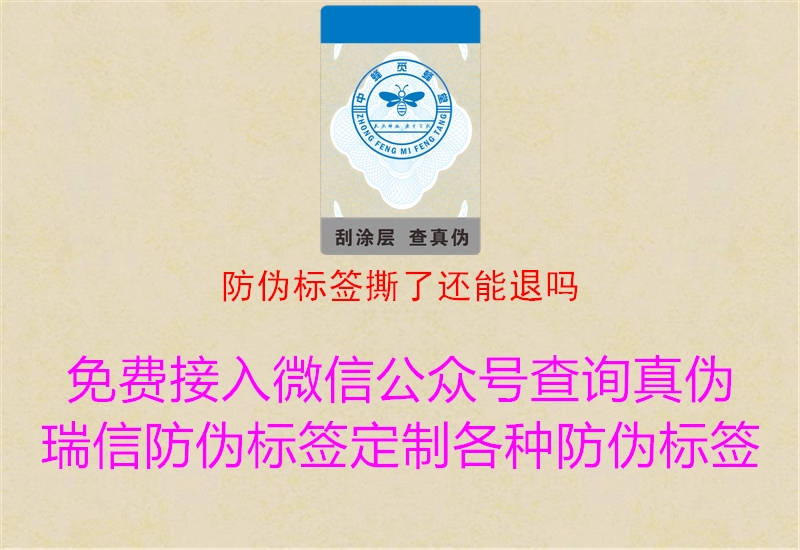 防偽標簽撕了還能退嗎(圖2) 防偽標簽撕了還能退嗎2.jpg