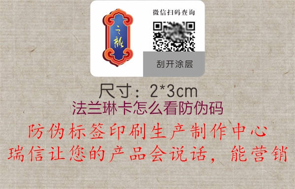 法蘭琳卡怎么看防偽碼(圖2) 法蘭琳卡怎么看防偽碼2.jpg