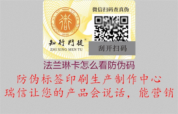 法蘭琳卡怎么看防偽碼(圖3) 法蘭琳卡怎么看防偽碼3.jpg