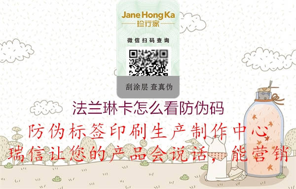 法蘭琳卡怎么看防偽碼(圖1) 法蘭琳卡怎么看防偽碼1.jpg
