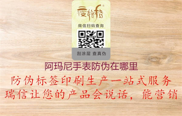 阿瑪尼手表防偽在哪里(圖1) 阿瑪尼手表防偽在哪里1.jpg