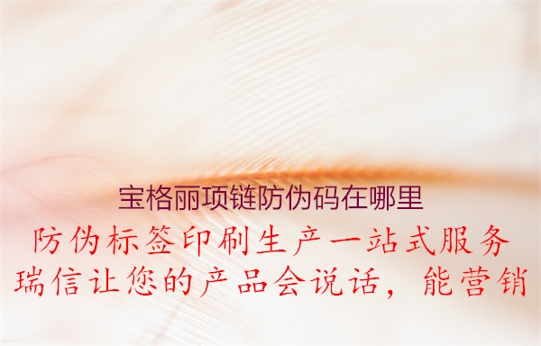 寶格麗項鏈防偽碼在哪里(圖2) 寶格麗項鏈防偽碼在哪里2.jpg