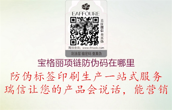 寶格麗項鏈防偽碼在哪里(圖1) 寶格麗項鏈防偽碼在哪里1.jpg