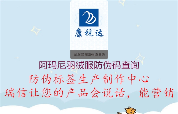 阿瑪尼羽絨服防偽碼查詢(圖2) 阿瑪尼羽絨服防偽碼查詢2.jpg