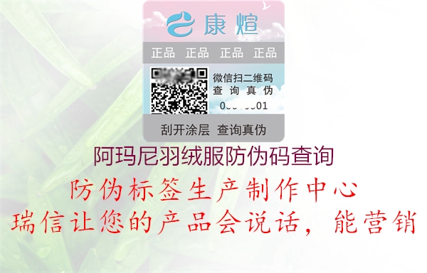 阿瑪尼羽絨服防偽碼查詢(圖3) 阿瑪尼羽絨服防偽碼查詢3.jpg