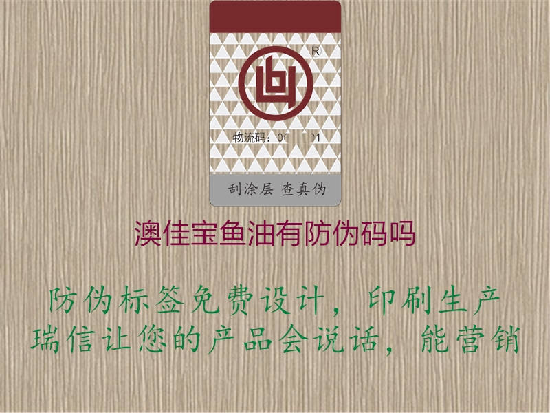 澳佳寶魚(yú)油有防偽碼嗎(圖2) 澳佳寶魚(yú)油有防偽碼嗎2.jpg