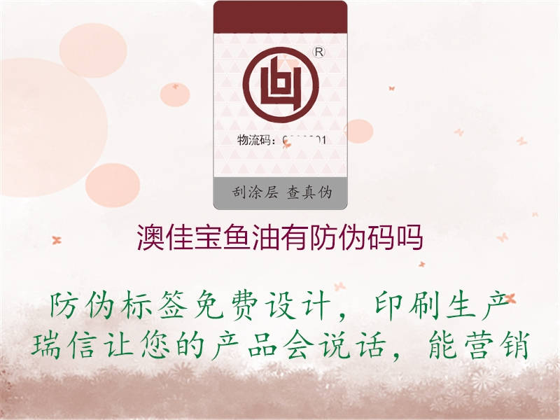 澳佳寶魚(yú)油有防偽碼嗎(圖1) 澳佳寶魚(yú)油有防偽碼嗎1.jpg