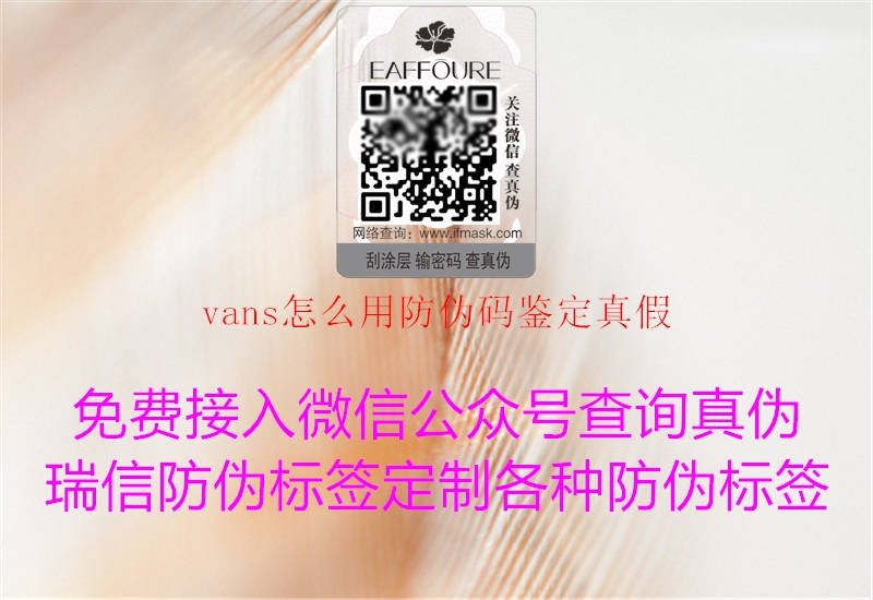 vans怎么用防偽碼鑒定真假(圖1) vans怎么用防偽碼鑒定真假1.jpg