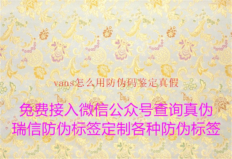 vans怎么用防偽碼鑒定真假(圖2) vans怎么用防偽碼鑒定真假2.jpg