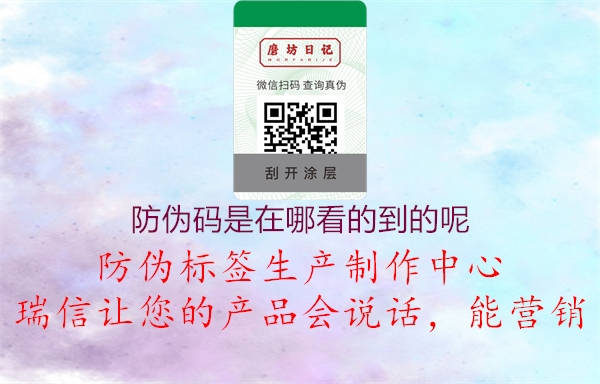 防偽碼是在哪看的到的呢(圖1) 防偽碼是在哪看的到的呢1.jpg
