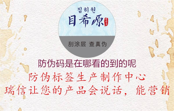 防偽碼是在哪看的到的呢(圖2) 防偽碼是在哪看的到的呢2.jpg