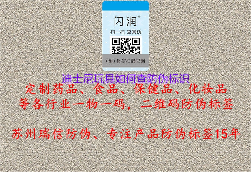 迪士尼玩具如何查防偽標(biāo)識(shí)(圖2) 迪士尼玩具如何查防偽標(biāo)識(shí)2.jpg