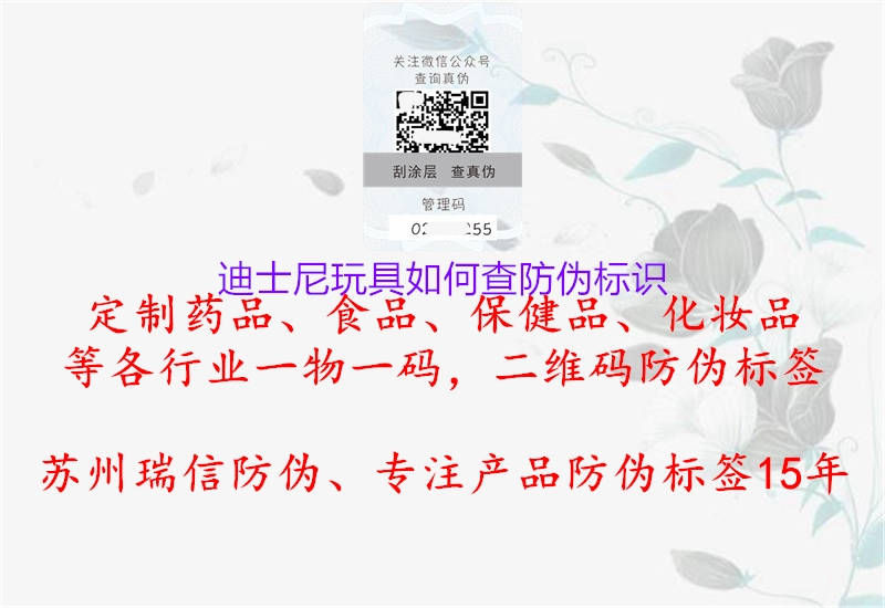 迪士尼玩具如何查防偽標(biāo)識(shí)(圖1) 迪士尼玩具如何查防偽標(biāo)識(shí)1.jpg