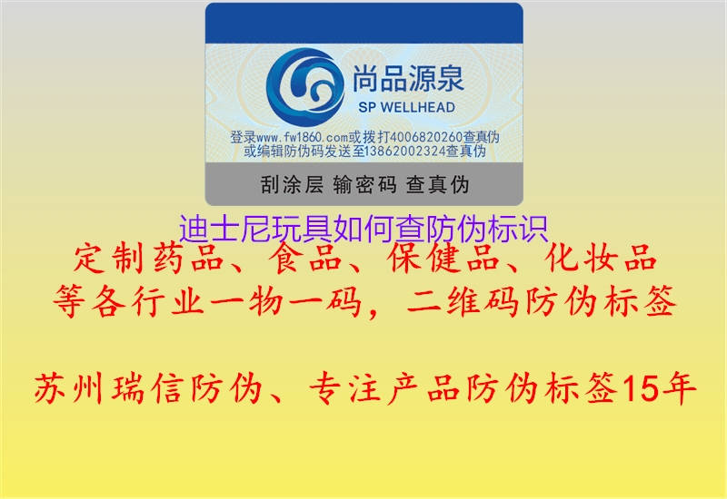 迪士尼玩具如何查防偽標(biāo)識(shí)(圖3) 迪士尼玩具如何查防偽標(biāo)識(shí)3.jpg