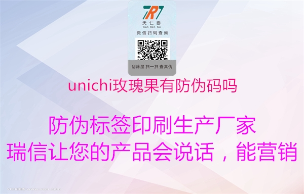 unichi玫瑰果有防偽碼嗎(圖1) unichi玫瑰果有防偽碼嗎1.jpg