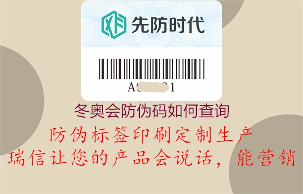 冬奧會防偽碼如何查詢(圖2) 冬奧會防偽碼如何查詢2.jpg