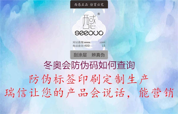 冬奧會防偽碼如何查詢(圖1) 冬奧會防偽碼如何查詢1.jpg