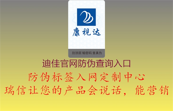 迪佳官網(wǎng)防偽查詢?nèi)肟?圖3) 迪佳官網(wǎng)防偽查詢?nèi)肟?.jpg