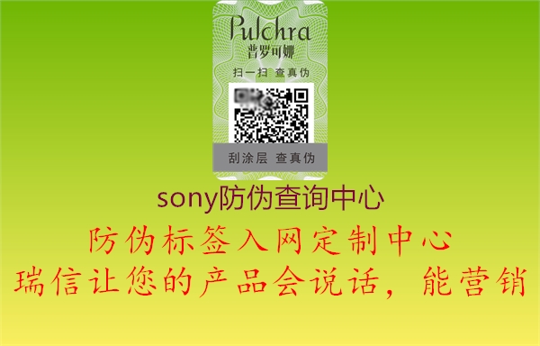 sony防偽查詢中心(圖2) sony防偽查詢中心2.jpg