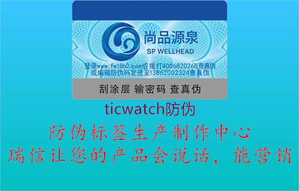 ticwatch防偽(圖1) ticwatch防偽1.jpg