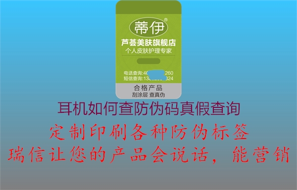 耳機(jī)如何查防偽碼真假查詢(圖1) 耳機(jī)如何查防偽碼真假查詢1.jpg