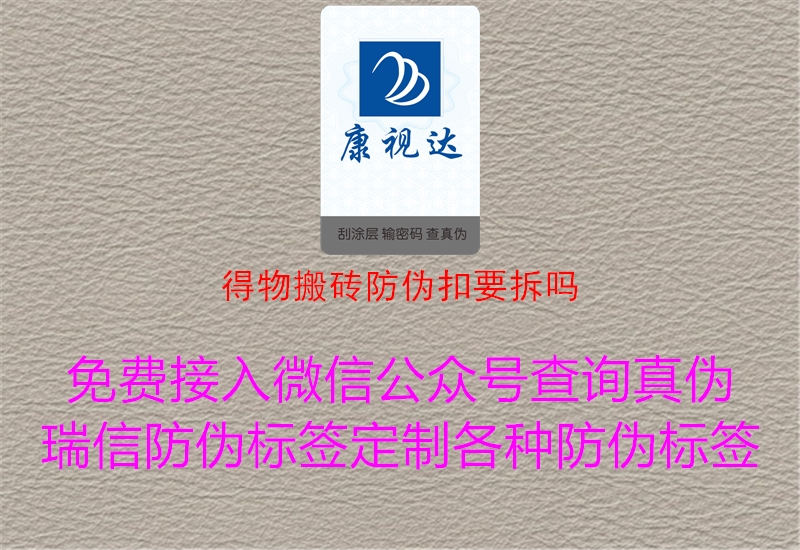 得物搬磚防偽扣要拆嗎(圖1) 得物搬磚防偽扣要拆嗎1.jpg