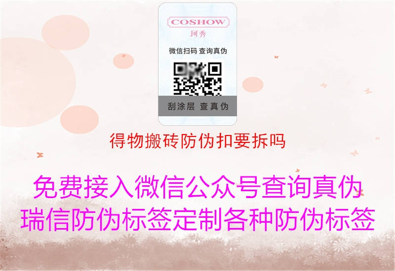 得物搬磚防偽扣要拆嗎(圖3) 得物搬磚防偽扣要拆嗎3.jpg