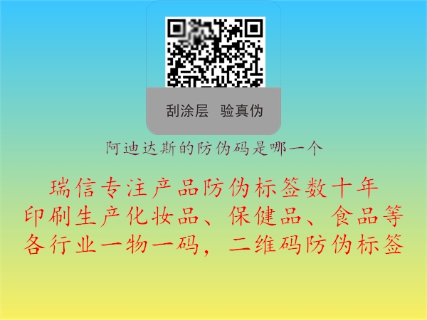 阿迪達斯的防偽碼是哪一個(圖2) 阿迪達斯的防偽碼是哪一個2.jpg