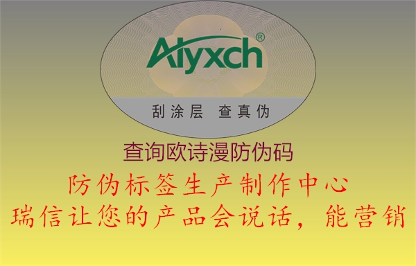 查詢歐詩漫防偽碼3.jpg