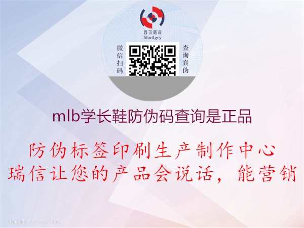 mlb學(xué)長鞋防偽碼查詢是正品(圖2) mlb學(xué)長鞋防偽碼查詢是正品2.jpg