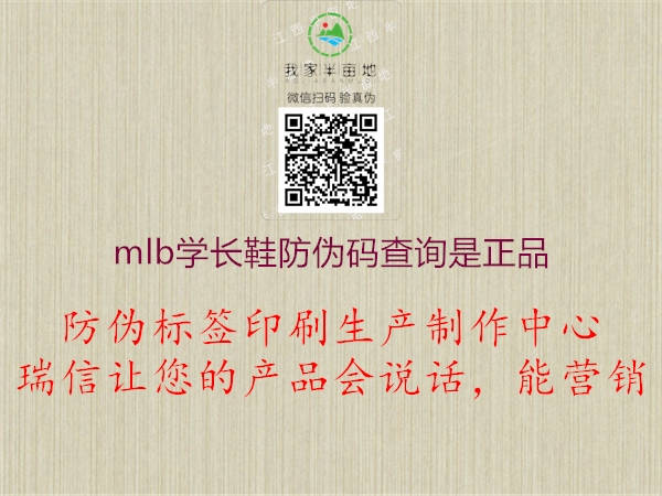 mlb學(xué)長鞋防偽碼查詢是正品(圖1) mlb學(xué)長鞋防偽碼查詢是正品1.jpg
