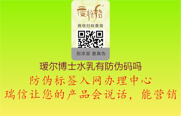 璦爾博士水乳有防偽碼嗎(圖2) 璦爾博士水乳有防偽碼嗎2.jpg