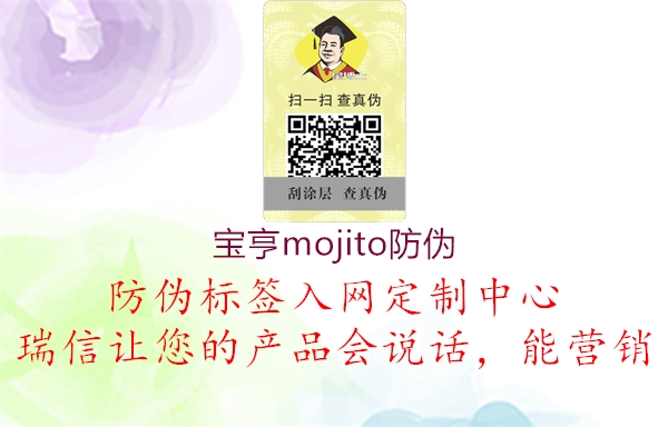 寶亨mojito防偽(圖1) 寶亨mojito防偽1.jpg