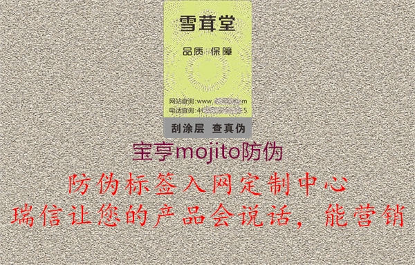 寶亨mojito防偽(圖2) 寶亨mojito防偽2.jpg