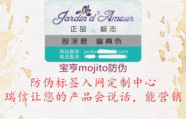 寶亨mojito防偽(圖3) 寶亨mojito防偽3.jpg