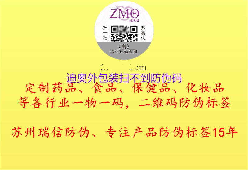 迪奧外包裝掃不到防偽碼(圖1) 迪奧外包裝掃不到防偽碼1.jpg