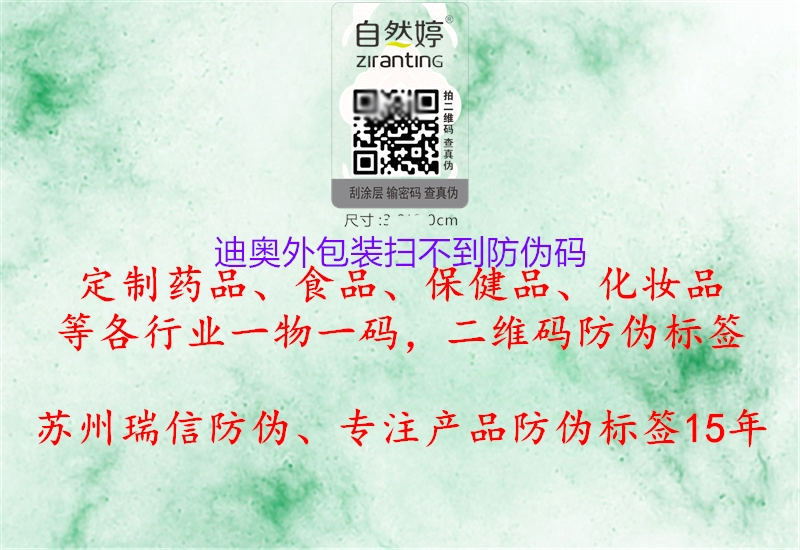迪奧外包裝掃不到防偽碼(圖2) 迪奧外包裝掃不到防偽碼2.jpg