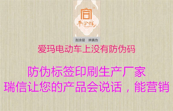 愛(ài)瑪電動(dòng)車(chē)上沒(méi)有防偽碼1.jpg