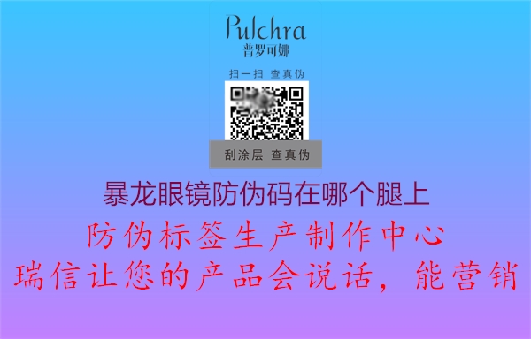 暴龍眼鏡防偽碼在哪個腿上(圖2) 暴龍眼鏡防偽碼在哪個腿上2.jpg
