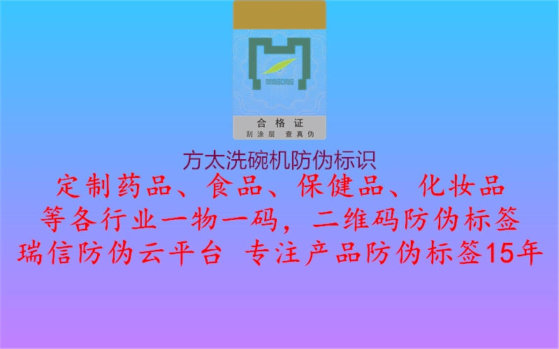 方太洗碗機防偽標識(圖2) 方太洗碗機防偽標識2.jpg