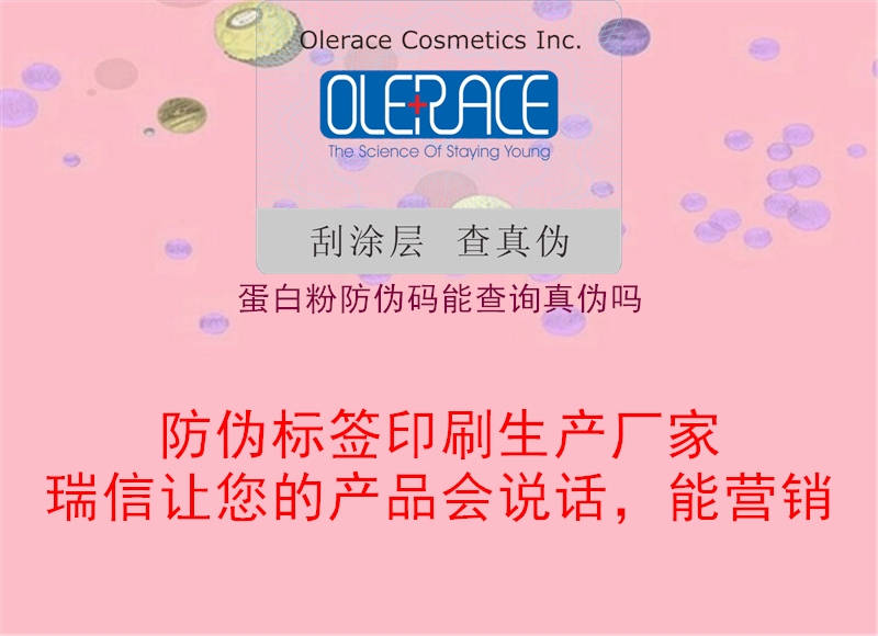蛋白粉防偽碼能查詢真?zhèn)螁?圖2) 蛋白粉防偽碼能查詢真?zhèn)螁?.jpg
